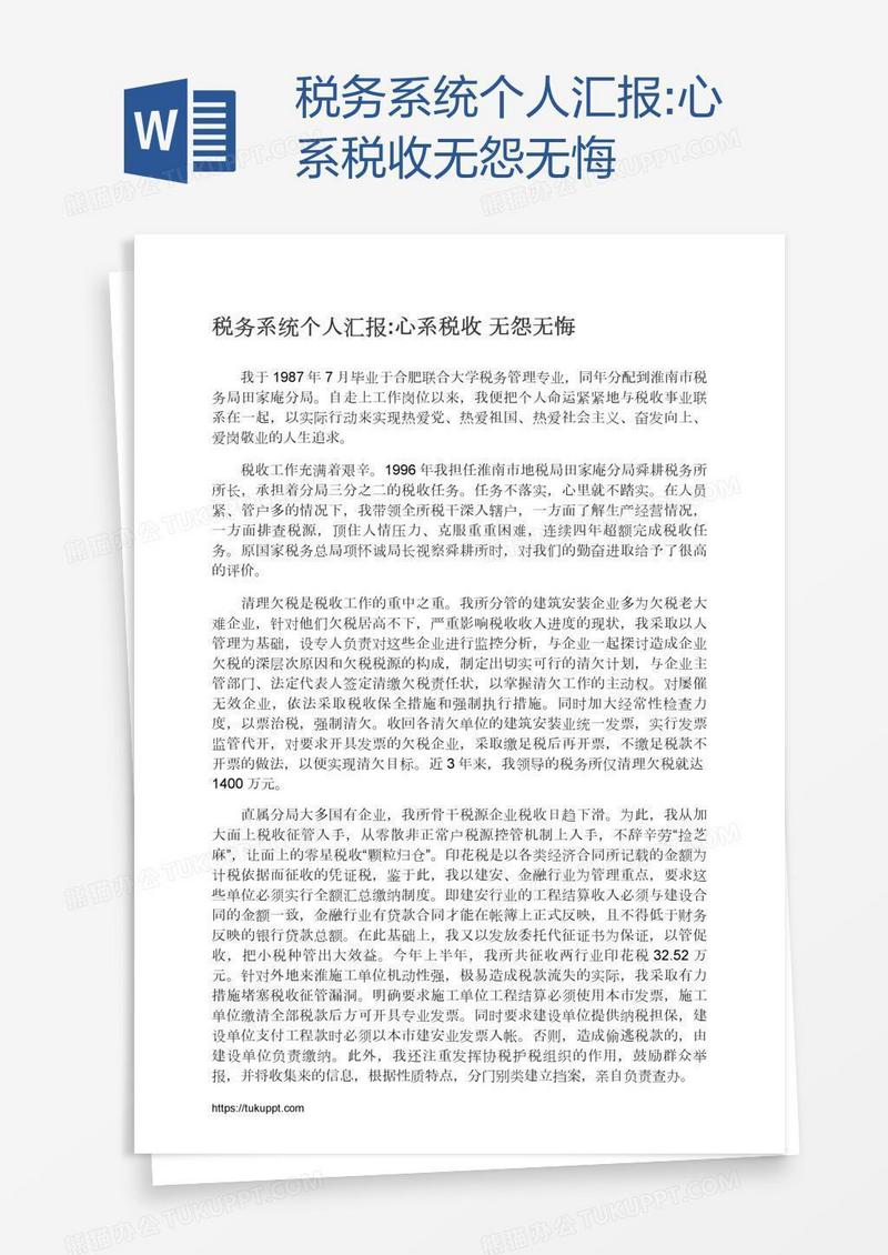 税务系统个人汇报:心系税收无怨无悔