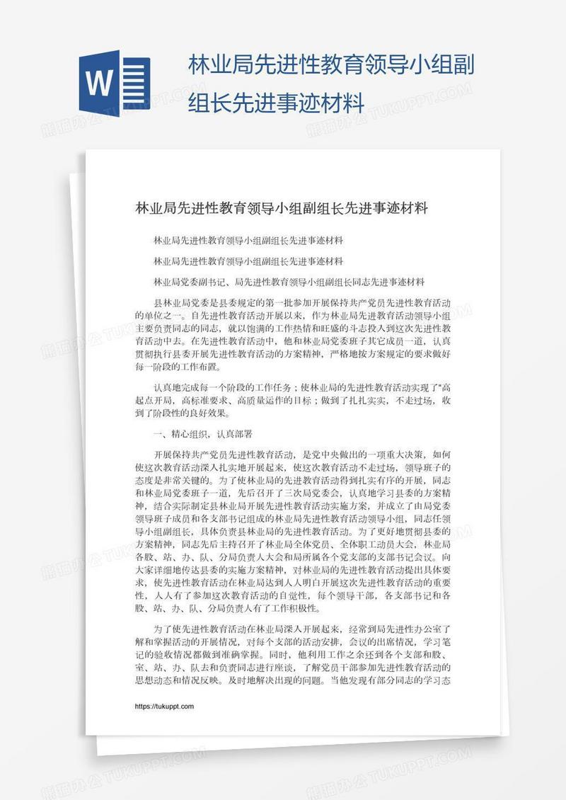 林业局先进性教育领导小组副组长先进事迹材料