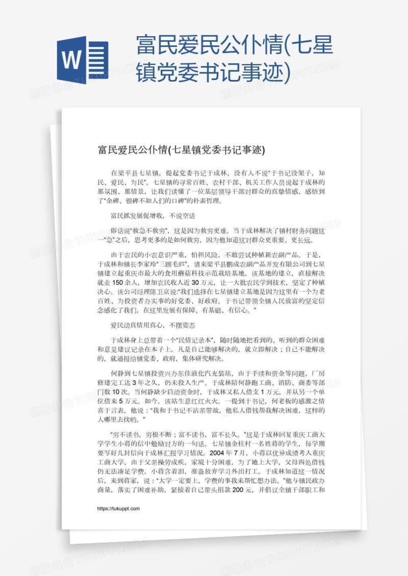富民爱民公仆情(七星镇党委书记事迹)