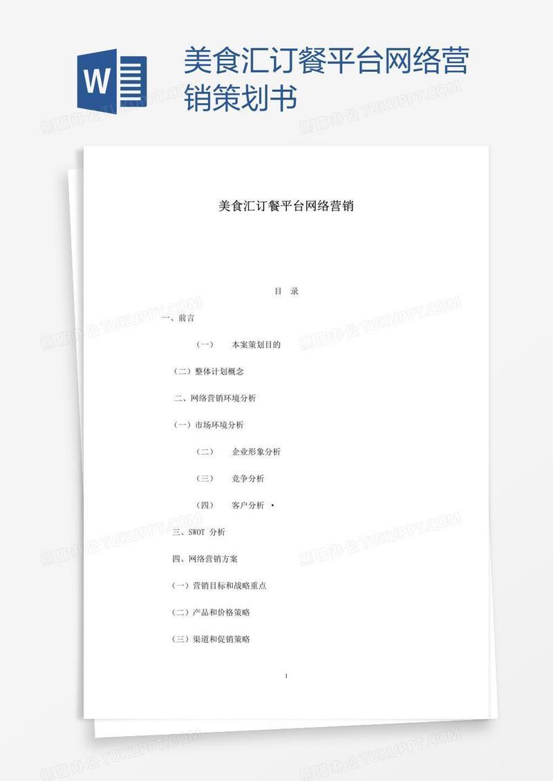 美食汇订餐平台网络营销策划书