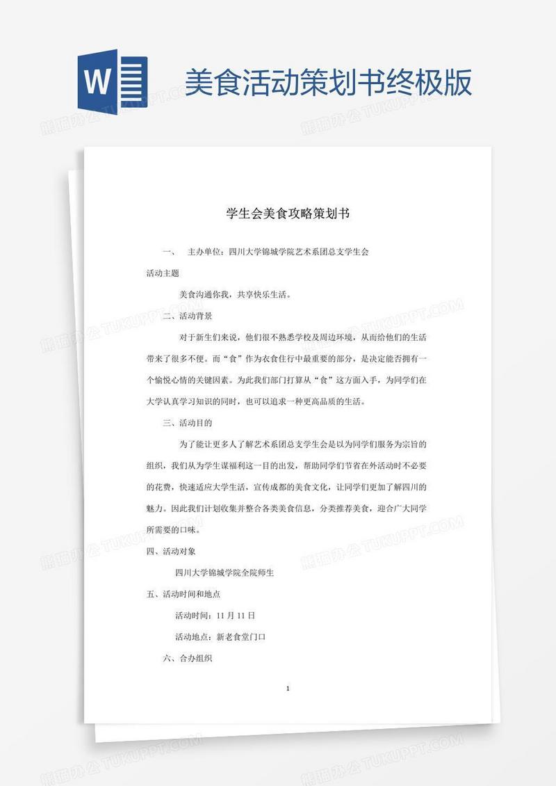 美食活动策划书终极版