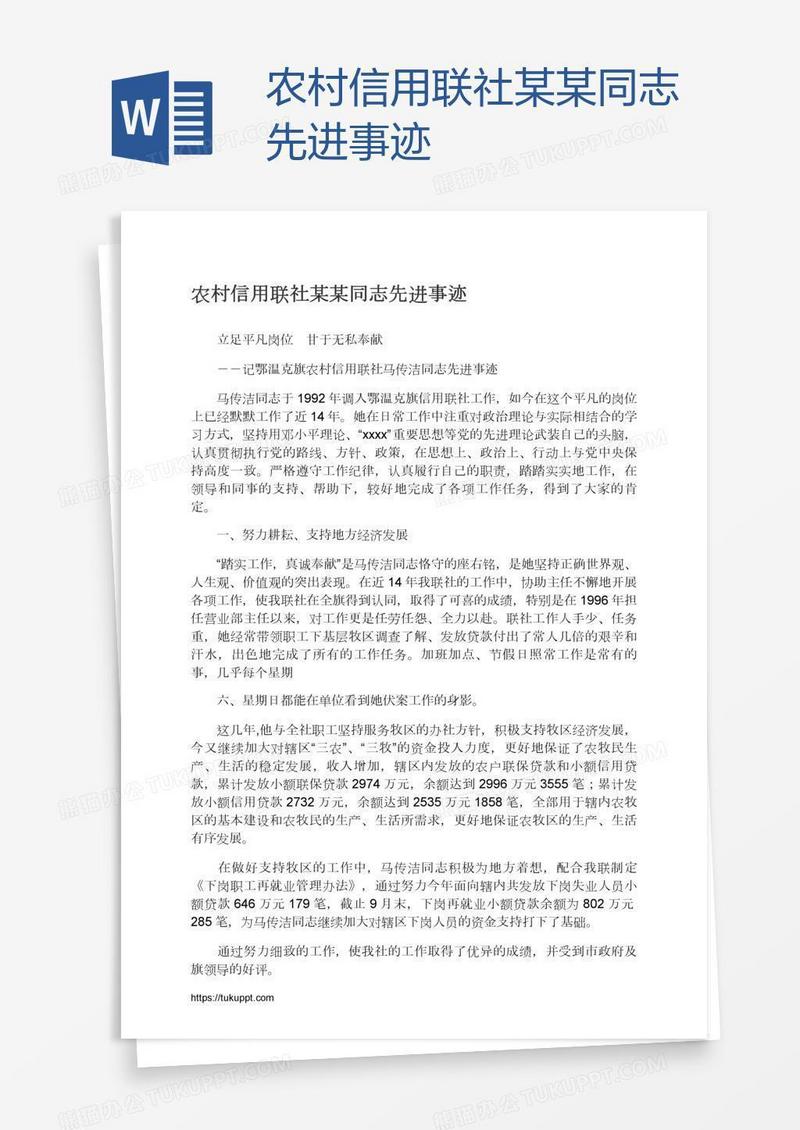 农村信用联社某某同志先进事迹
