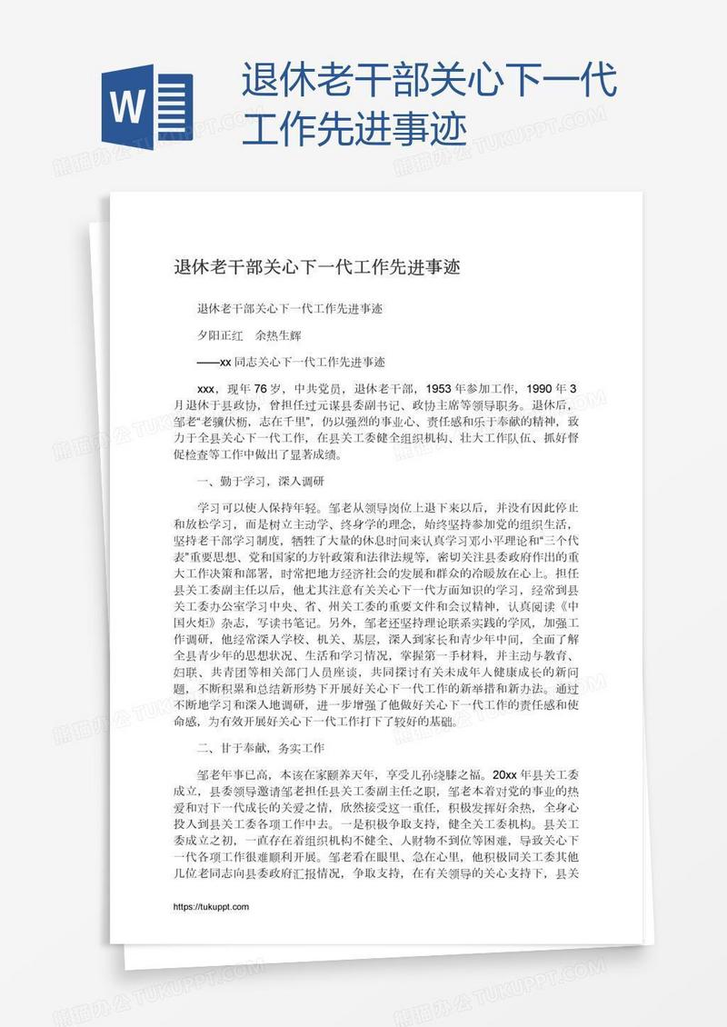 退休老干部关心下一代工作先进事迹