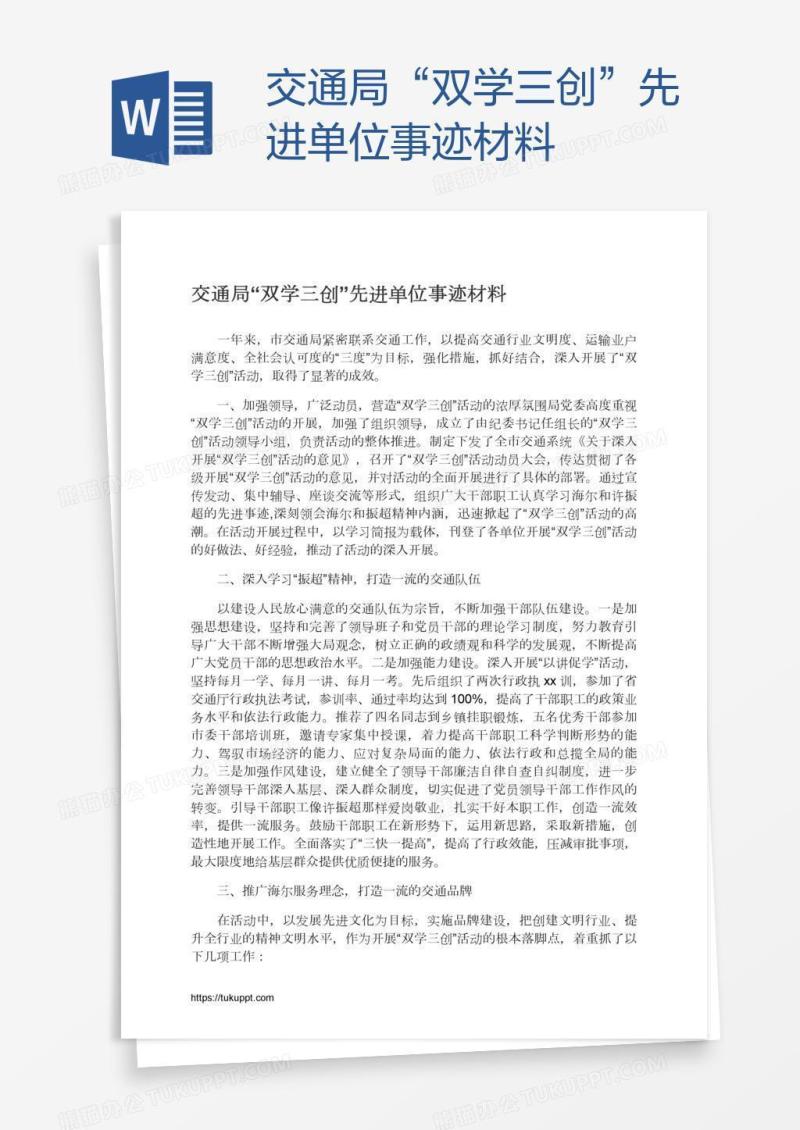 交通局“双学三创”先进单位事迹材料