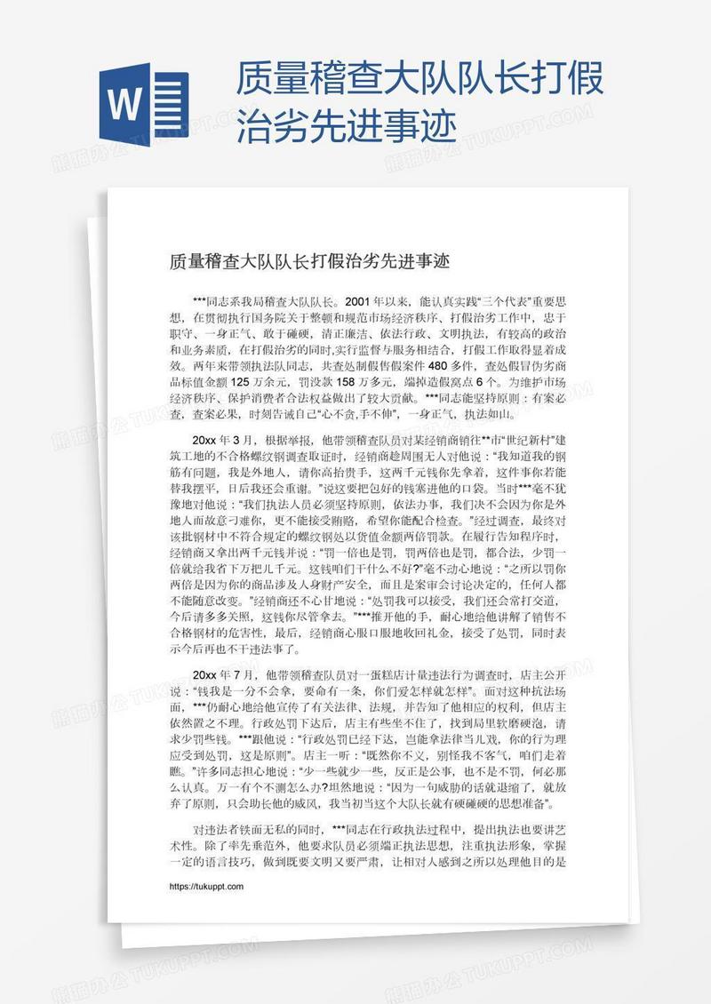 质量稽查大队队长打假治劣先进事迹