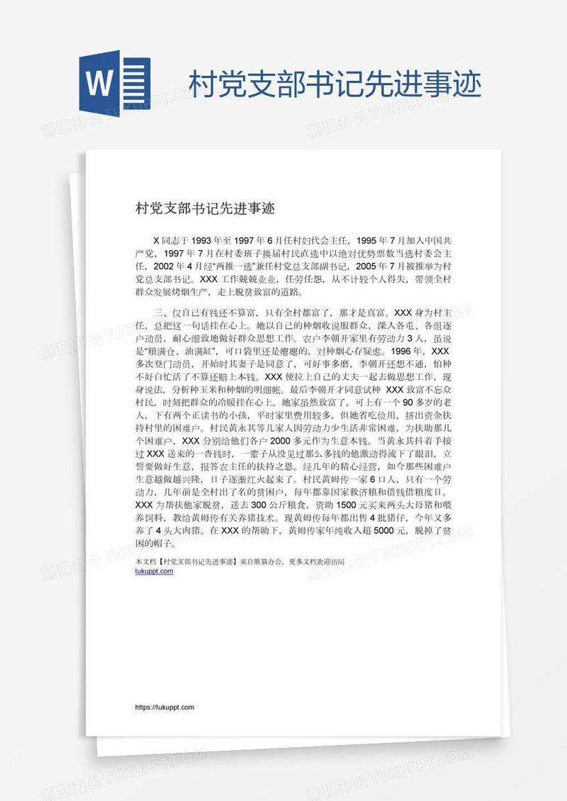 村党支部书记先进事迹