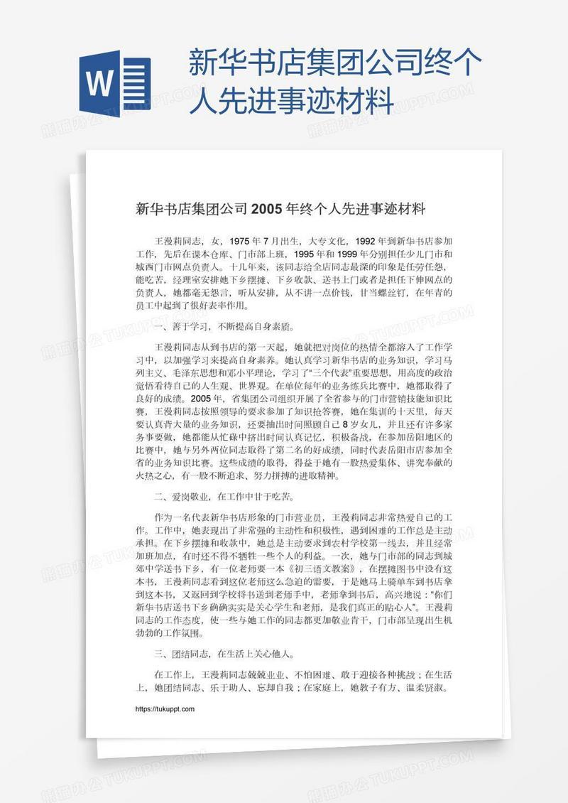 新华书店集团公司终个人先进事迹材料
