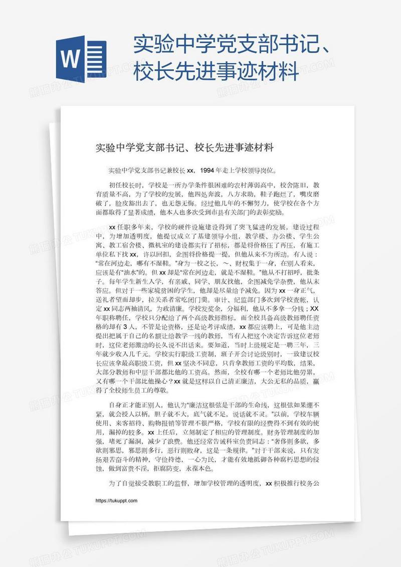 实验中学党支部书记、校长先进事迹材料