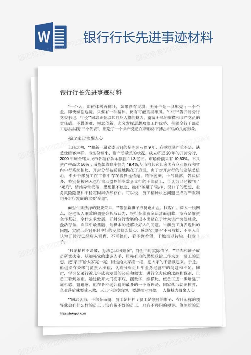 银行行长先进事迹材料