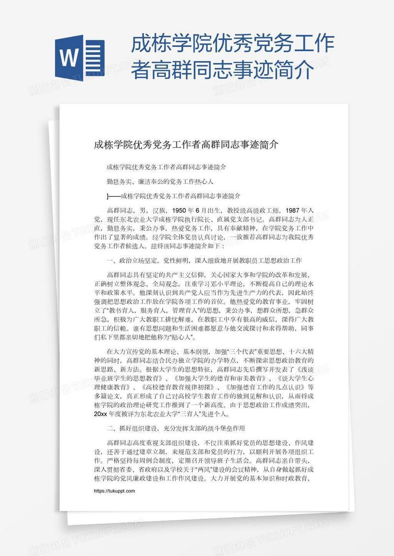成栋学院优秀党务工作者高群同志事迹简介