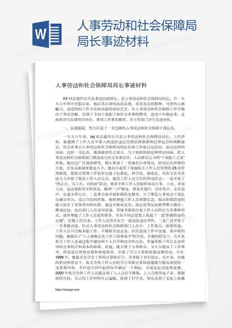 人事劳动和社会保障局局长事迹材料