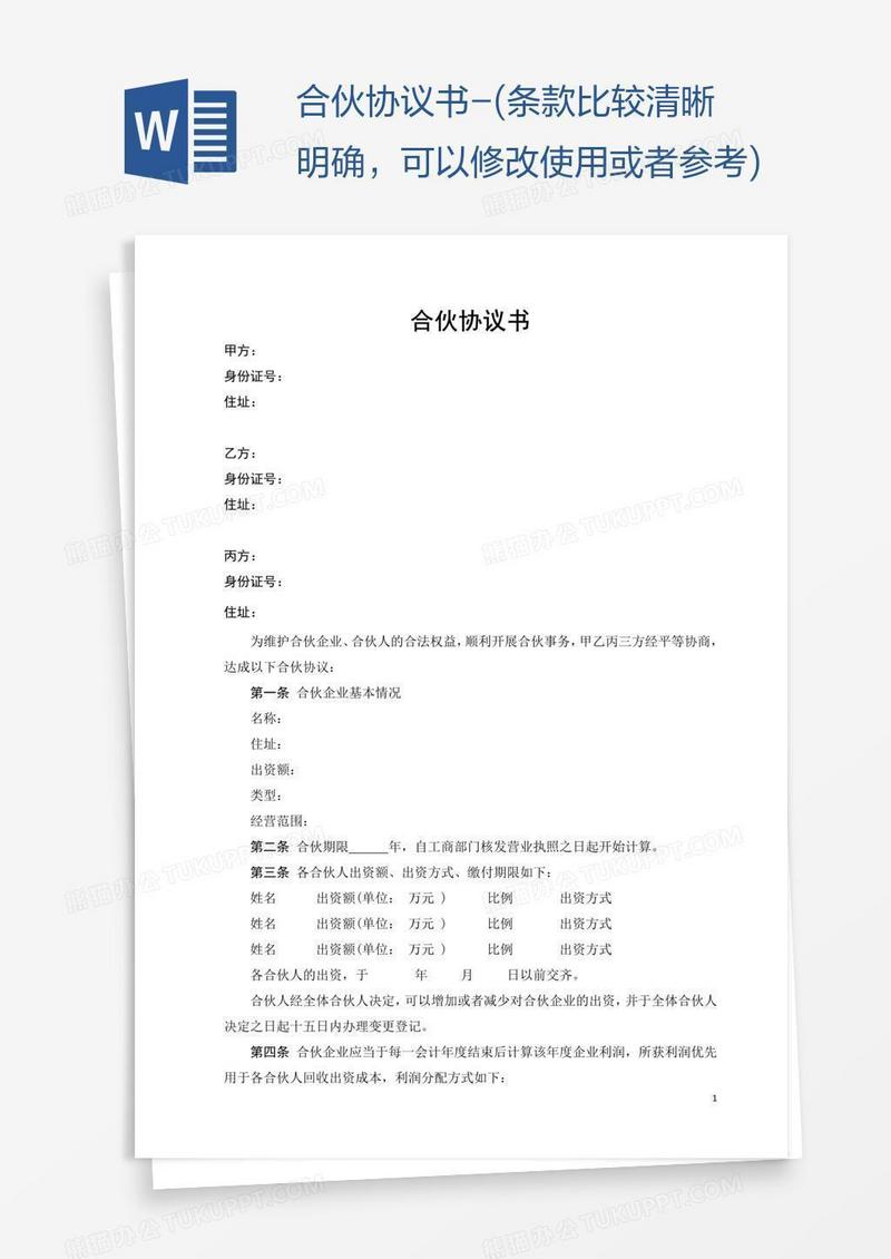 合伙协议书-(条款比较清晰明确，可以修改使用或者参考)