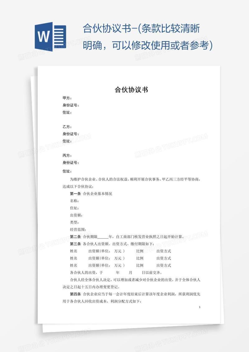 合伙协议书-(条款比较清晰明确，可以修改使用或者参考)