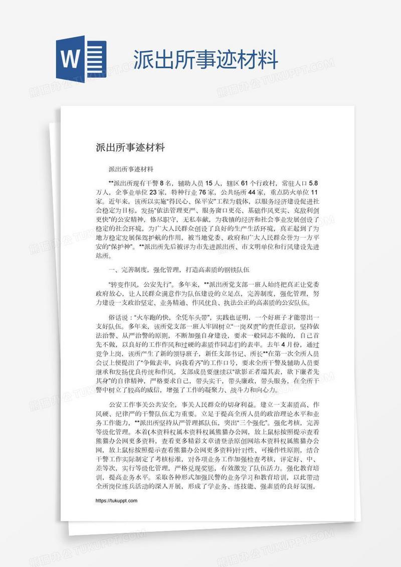 派出所事迹材料