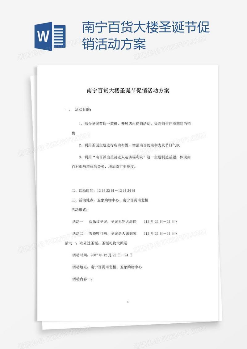 南宁百货大楼圣诞节促销活动方案