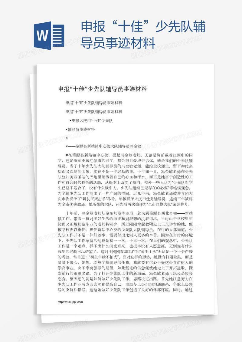 申报“十佳”少先队辅导员事迹材料