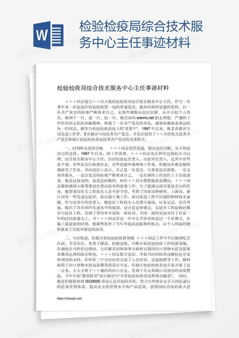 检验检疫局综合技术服务中心主任事迹材料