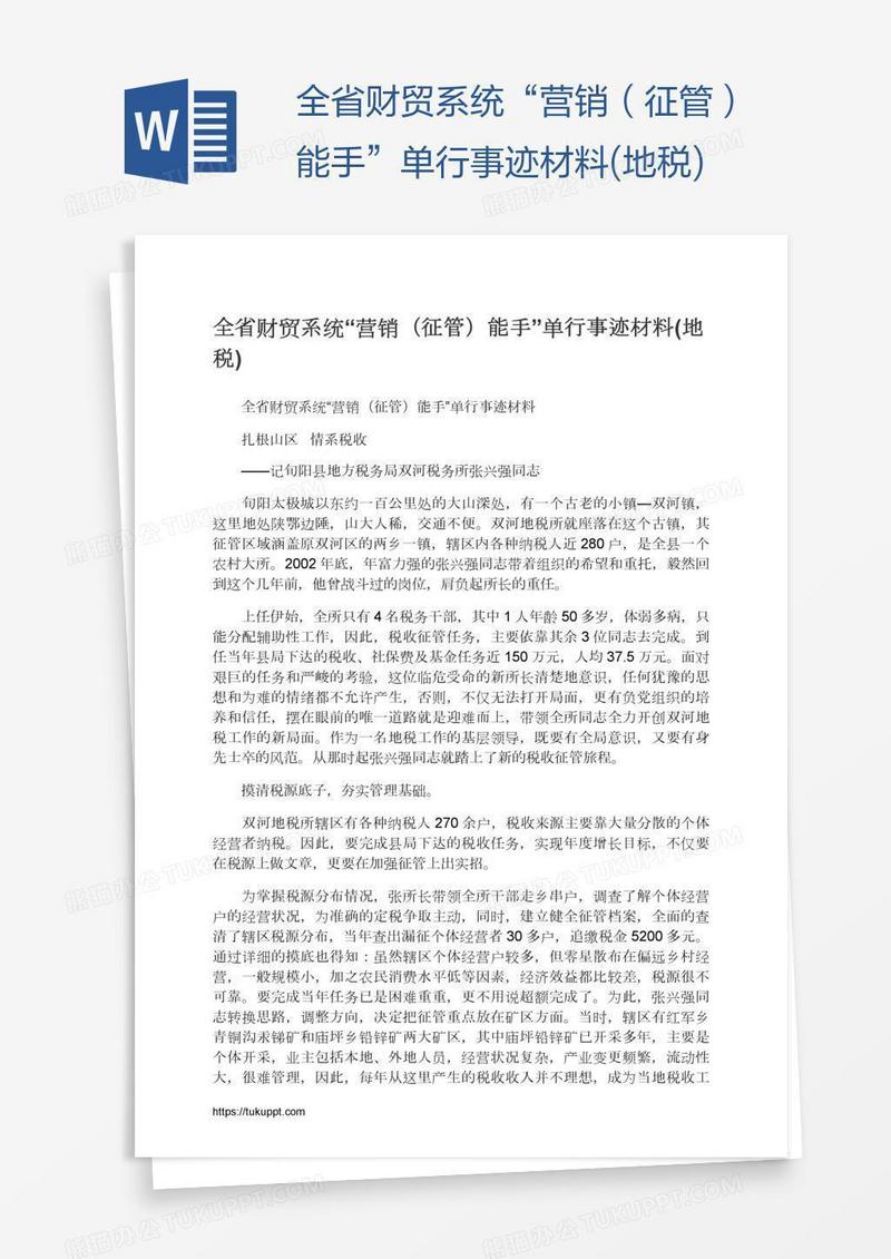 全省财贸系统“营销（征管）能手”单行事迹材料(地税)