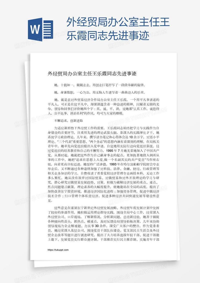 外经贸局办公室主任王乐霞同志先进事迹