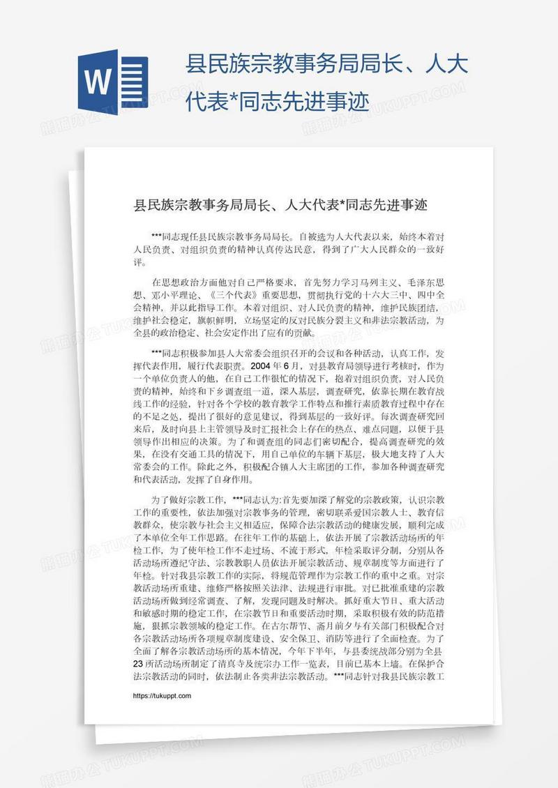 县民族宗教事务局局长、人大代表*同志先进事迹