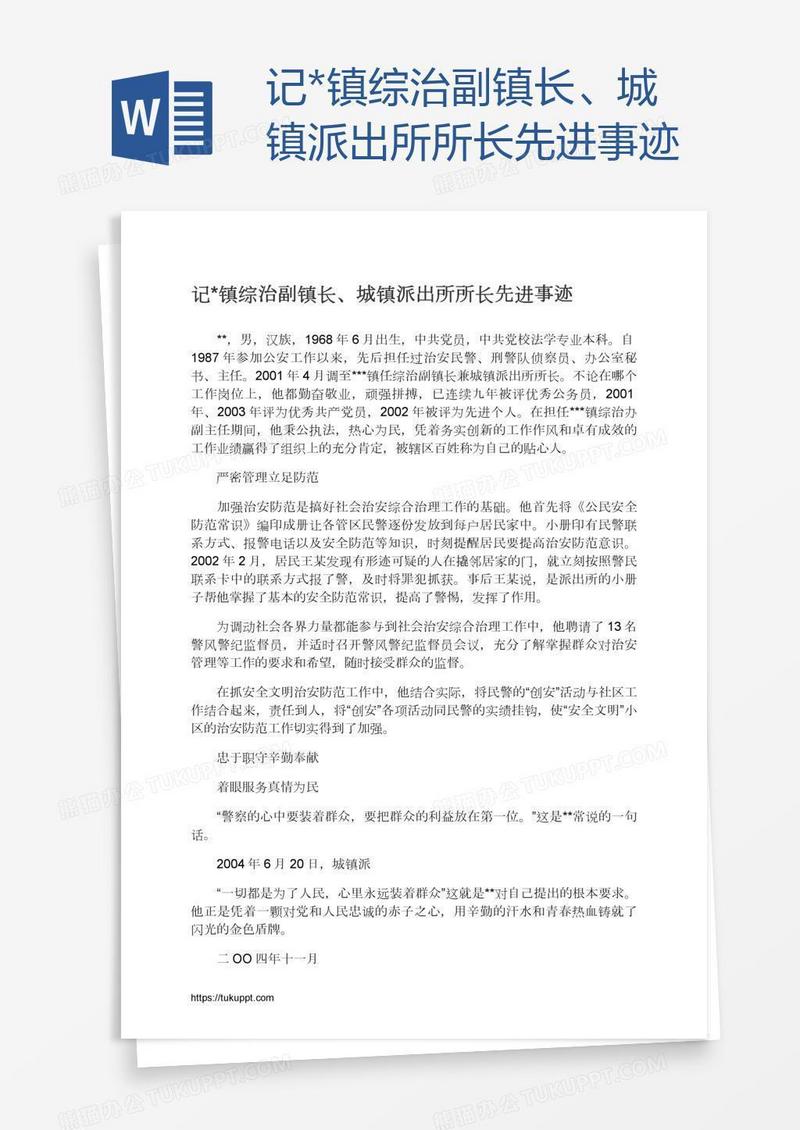 记*镇综治副镇长、城镇派出所所长先进事迹