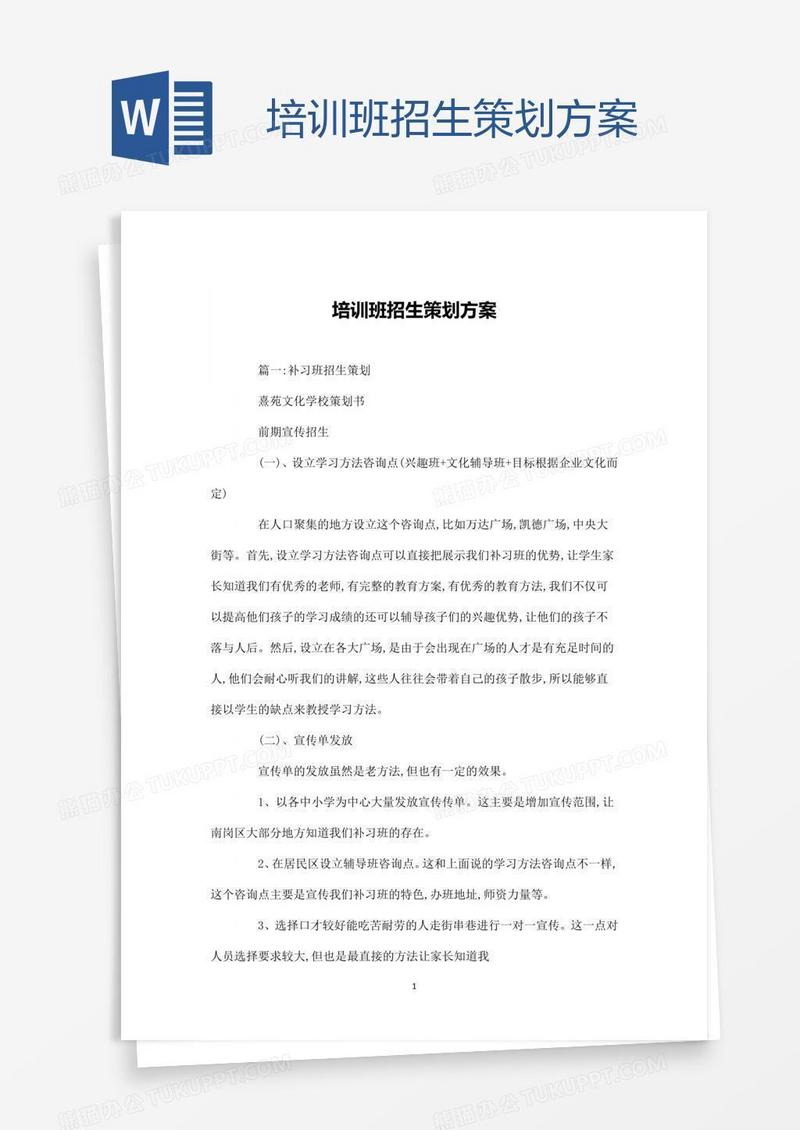 培训班招生策划方案