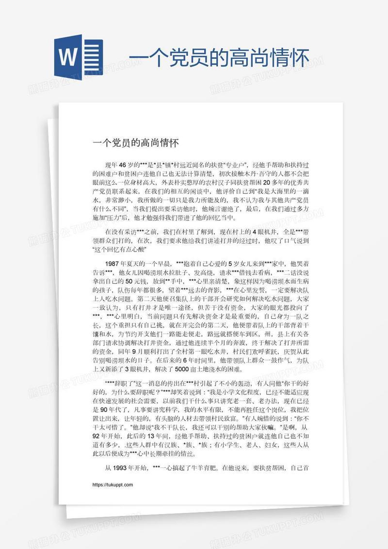 一个党员的高尚情怀