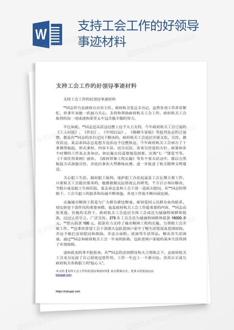 支持工会工作的好领导事迹材料