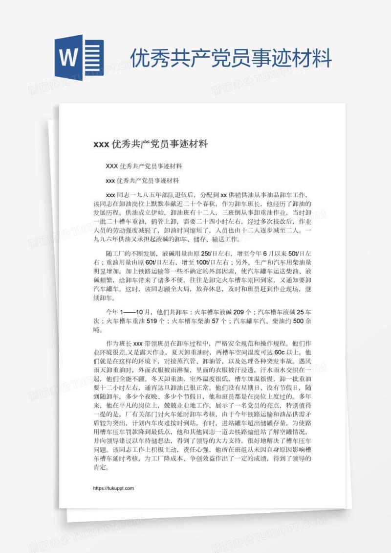 xxx优秀共产党员事迹材料