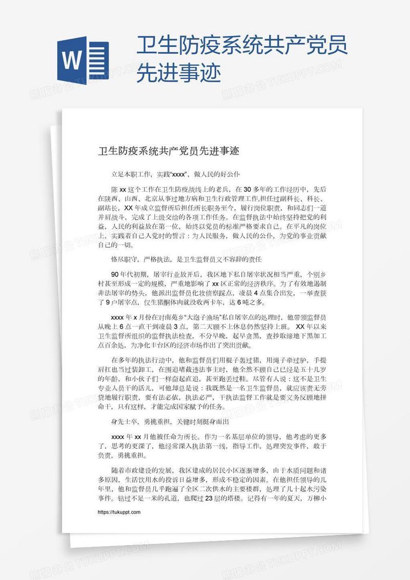 卫生防疫系统共产党员先进事迹