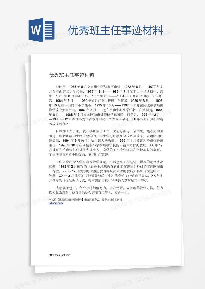 优秀班主任事迹材料
