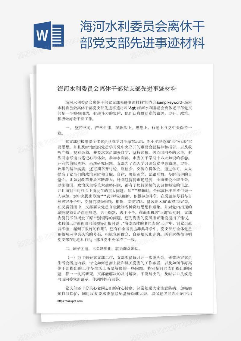 海河水利委员会离休干部党支部先进事迹材料