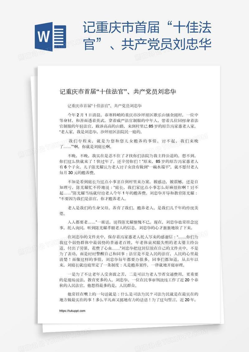 记重庆市首届“十佳法官”、共产党员刘忠华