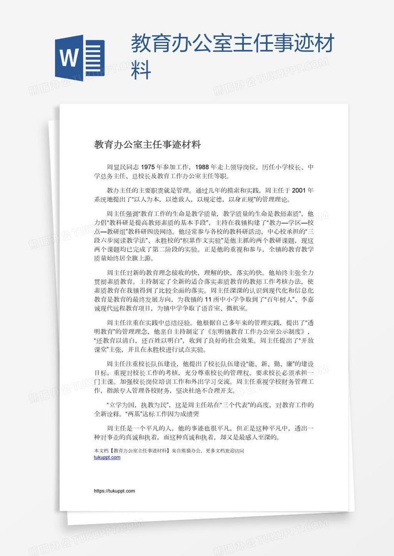 教育办公室主任事迹材料