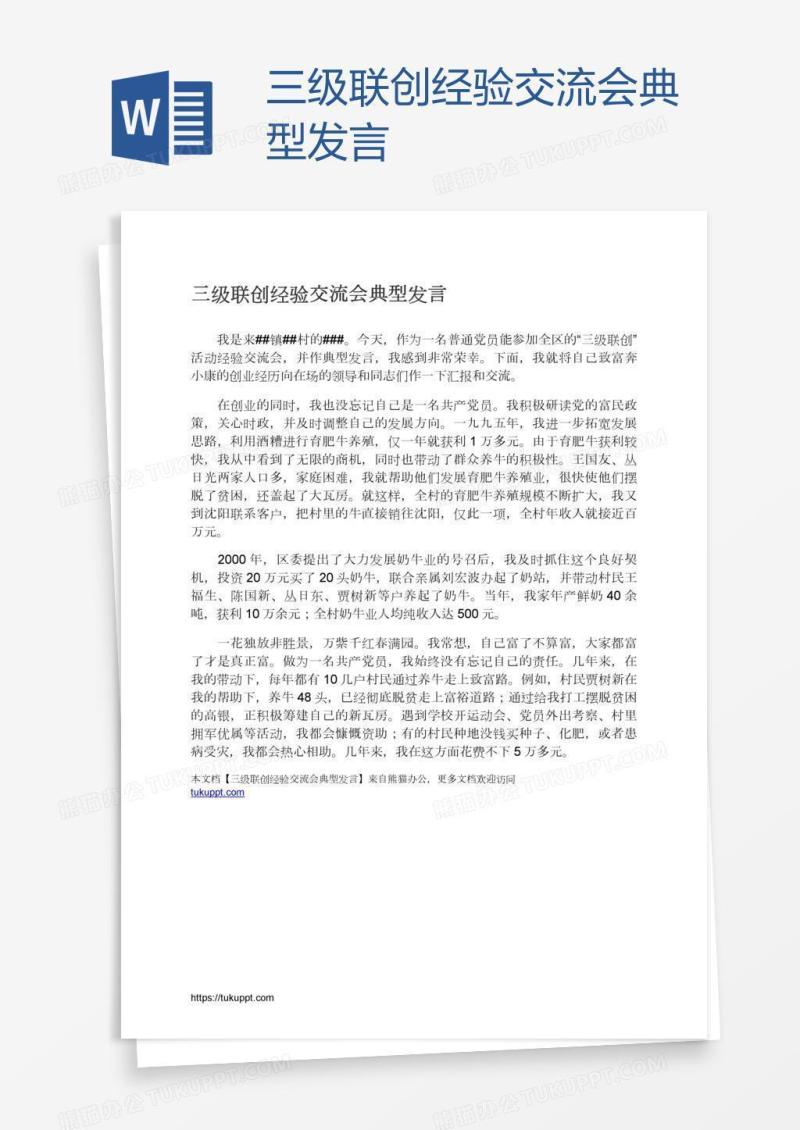 三级联创经验交流会典型发言