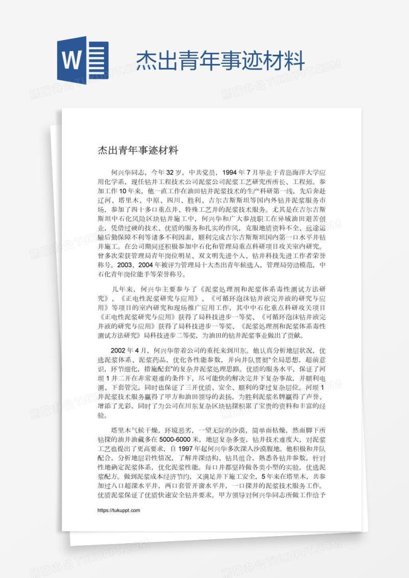杰出青年事迹材料