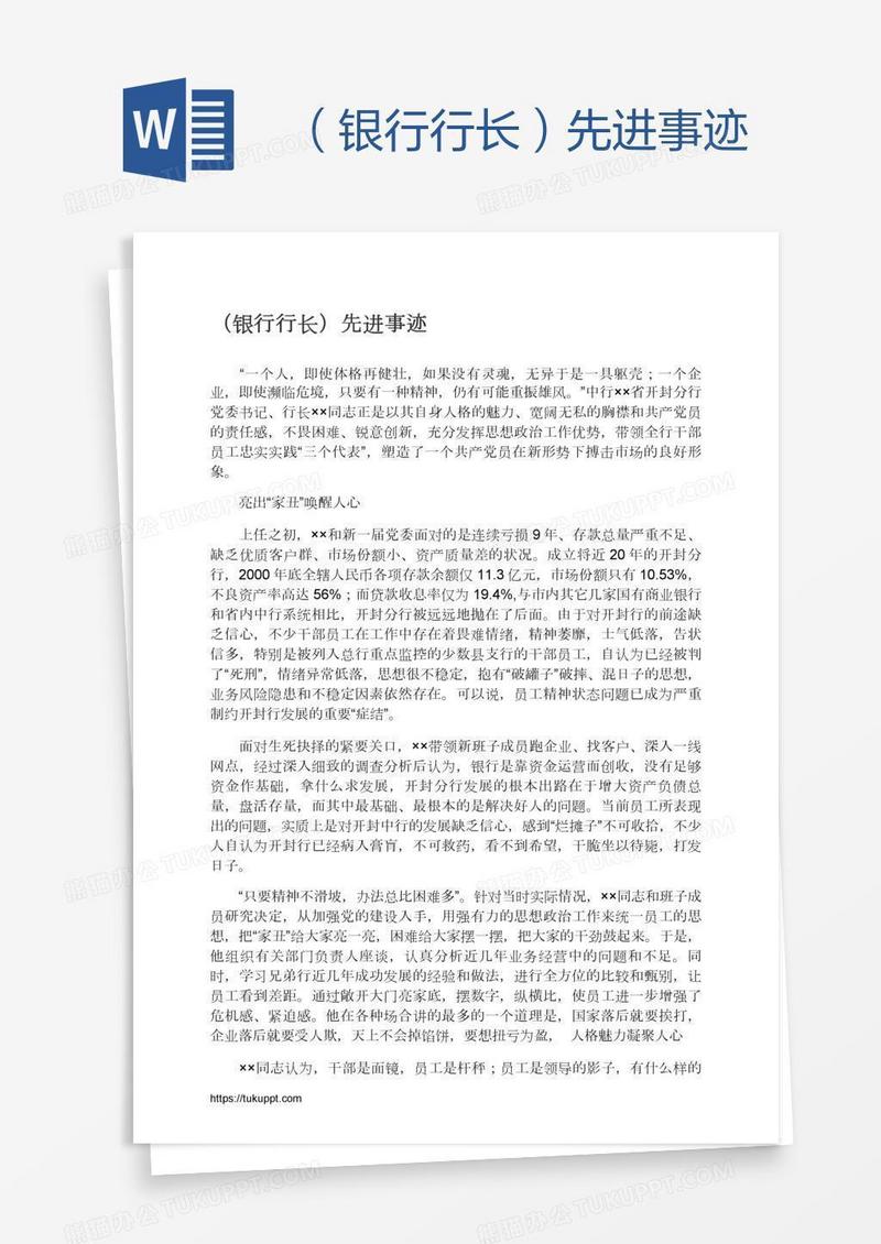 （银行行长）先进事迹