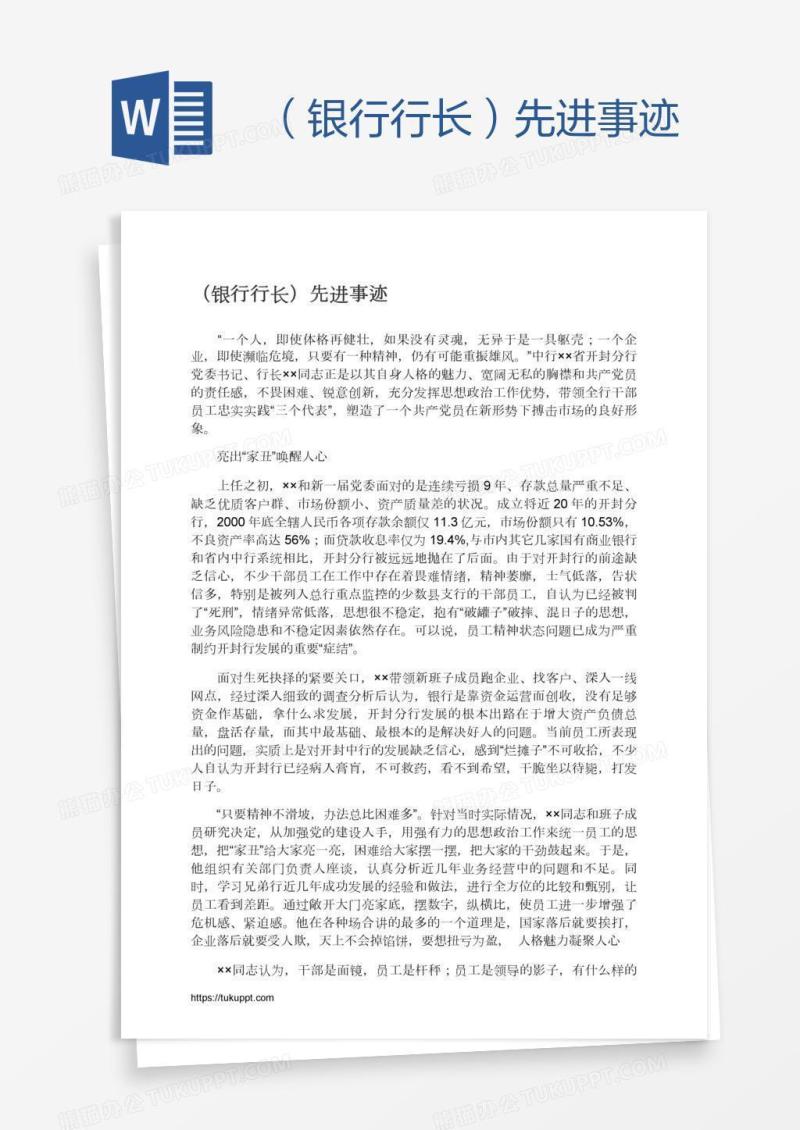 （银行行长）先进事迹