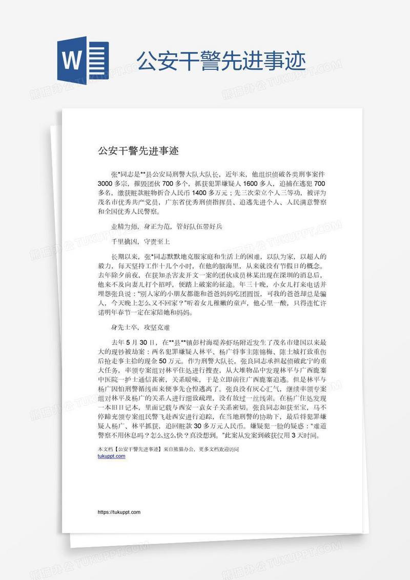 公安干警先进事迹