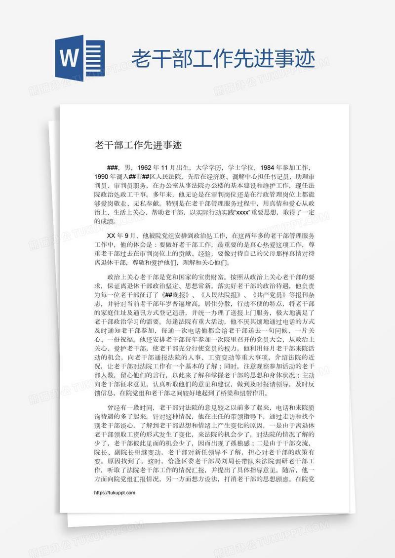老干部工作先进事迹