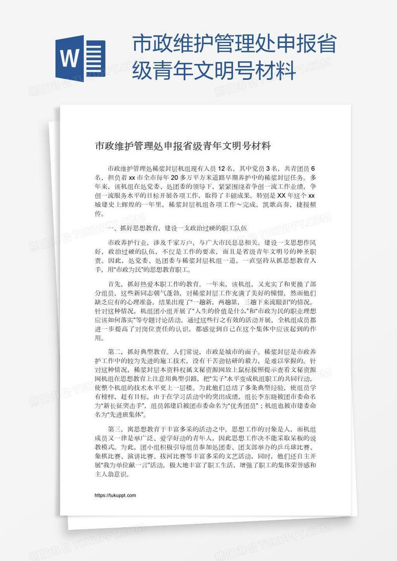 市政维护管理处申报省级青年文明号材料