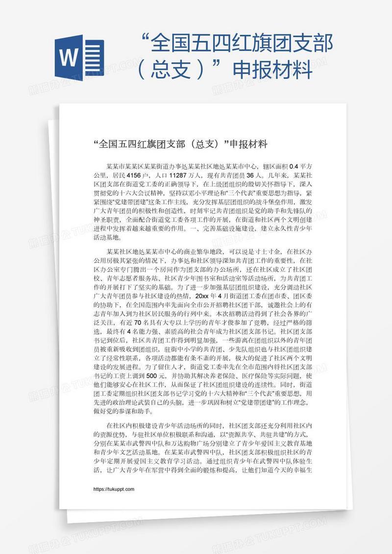 “全国五四红旗团支部（总支）”申报材料