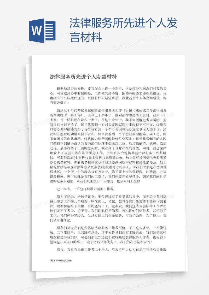 法律服务所先进个人发言材料