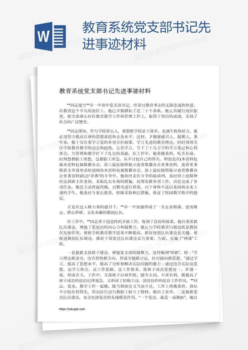 教育系统党支部书记先进事迹材料