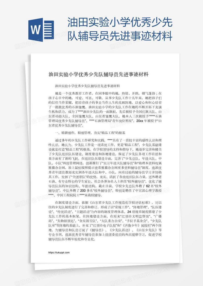 油田实验小学优秀少先队辅导员先进事迹材料