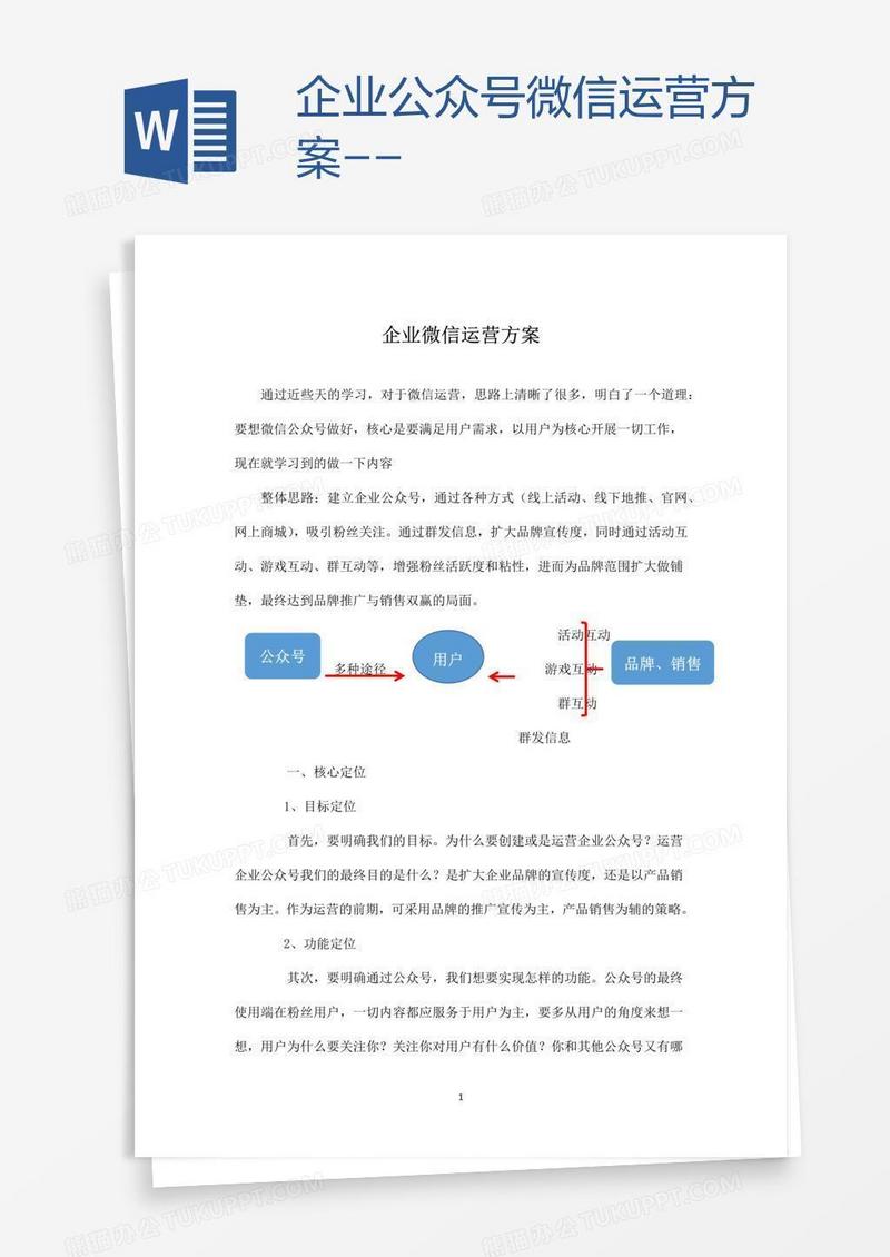 企业公众号微信运营方案--