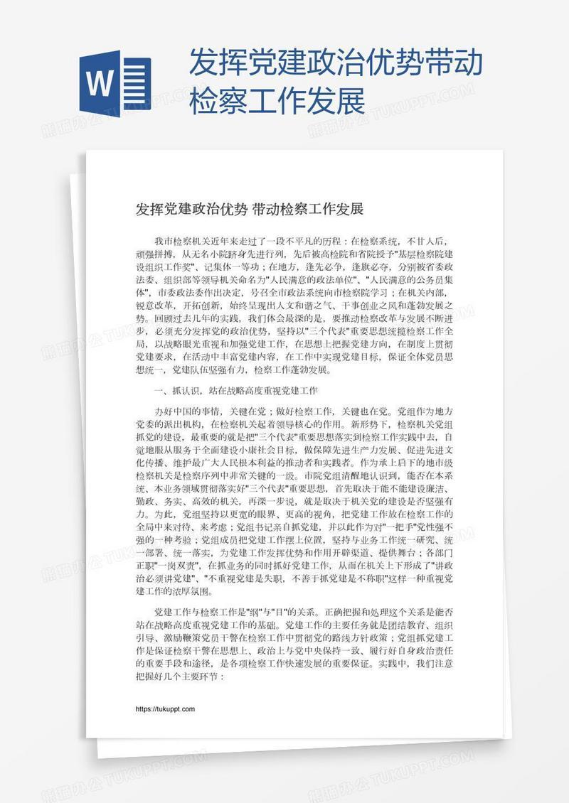 发挥党建政治优势带动检察工作发展