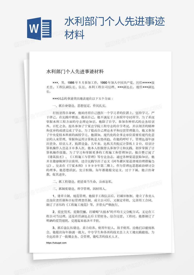水利部门个人先进事迹材料