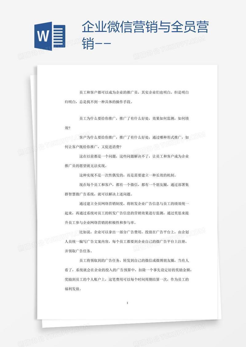 企业微信营销与全员营销--
