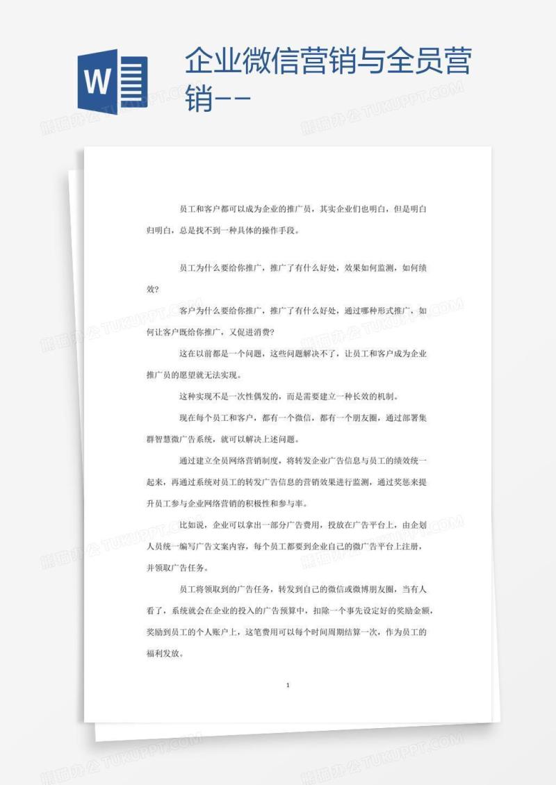 企业微信营销与全员营销--